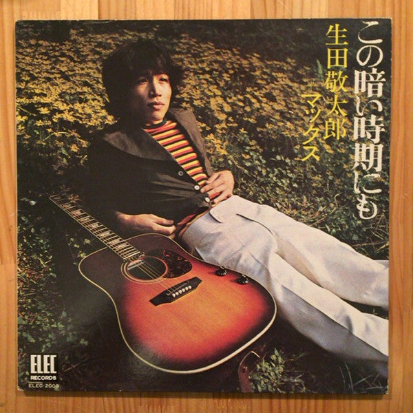 生田敬太郎 - この暗い時期にも (LP, Album, Gat)