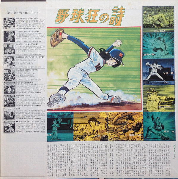 Various - 野球狂の詩 水原勇気編 オリジナル・サウンドトラック (LP 