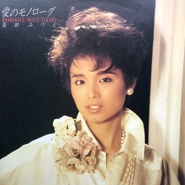 高田みづえ* = Mizue Takada - 愛のモノローグ = Monologue (LP, Album)