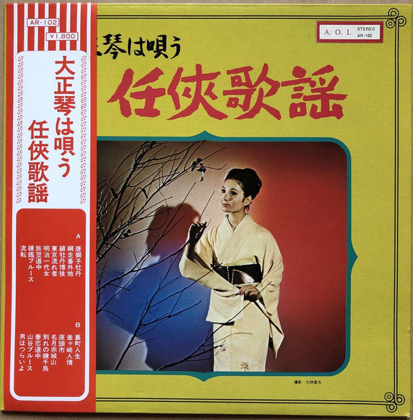 Unknown Artist - 大正琴は唄う　任侠歌謡 (LP, Album)