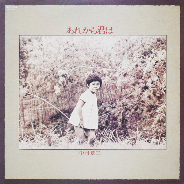 中村章三 - あれから君は (LP, Album)