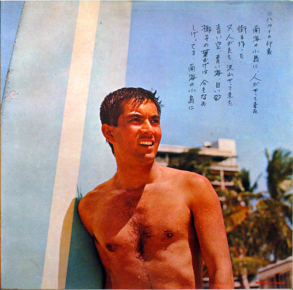 加山雄三 - ハワイの休日= Holiday In Hawaii (LP, Album)