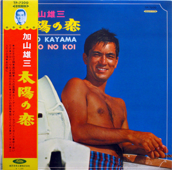 加山雄三 = Yuzo Kayama* - 太陽の恋 = Taiyo No Koi (LP, Album, Red)