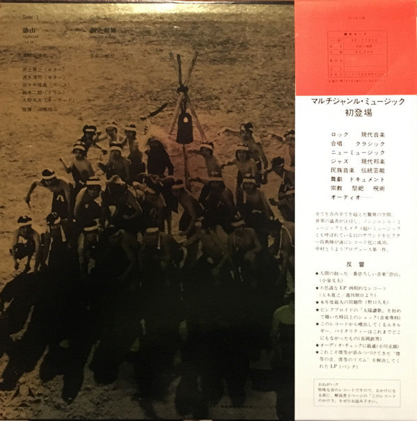 芸能山城組* - 恐山／銅之剣舞 (LP, Album)