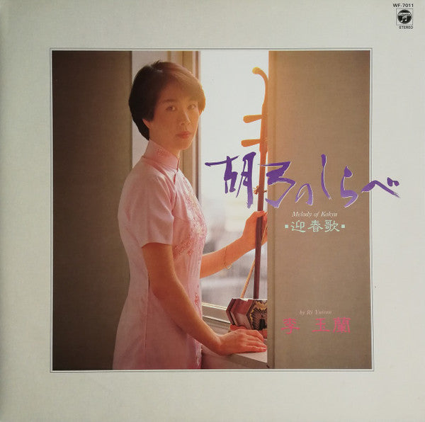 李 玉蘭* = Ri Yuiran - 胡弓のしらべ = Melody Of Kokyu (LP, Album)