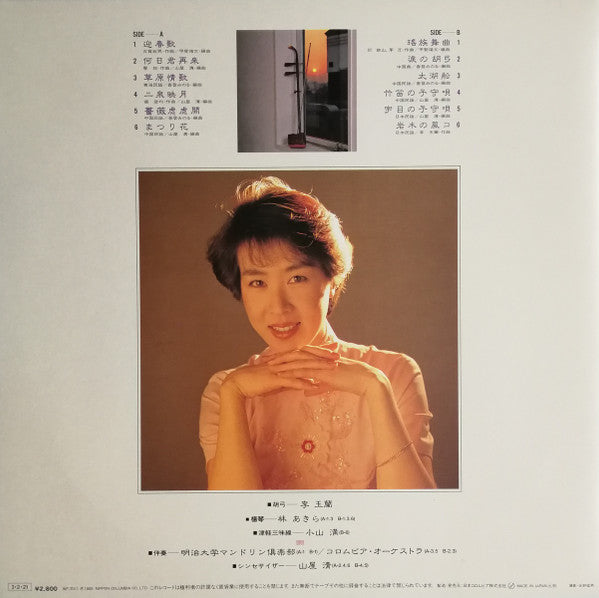 李 玉蘭* = Ri Yuiran - 胡弓のしらべ = Melody Of Kokyu (LP, Album)