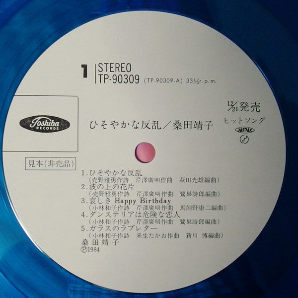 桑田靖子* - ひそやかな反乱 (LP, Album, Promo, Blu)