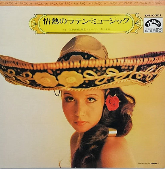 見砂直照と東京キューバン・ボーイズ* - 情熱のラテン・ミュージック (LP, Album)