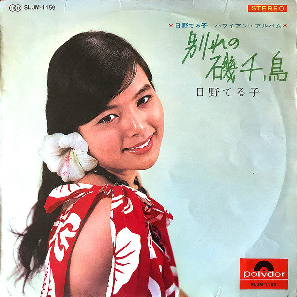 日野てる子* - ハワイアン・アルバム / 別れの磯千鳥 (LP, Album)