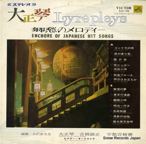 吉岡錦正 - Lyre Plays Encore Of Japanese Hit Songs = 大正琴／郷愁のメロディー(LP)