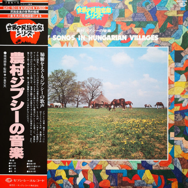 Various - 農村のジプシーの音楽 = Gypsy Songs In Hungarian Villages (LP, Mono)