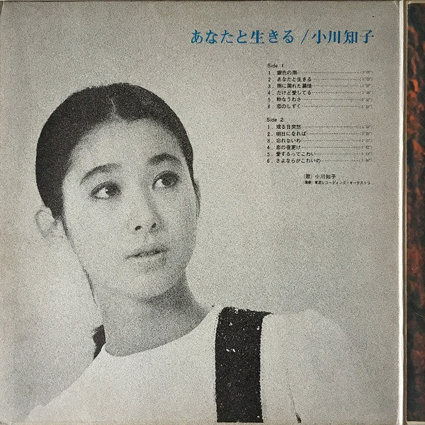 小川知子* - あなたと生きる (LP, Album, Red)