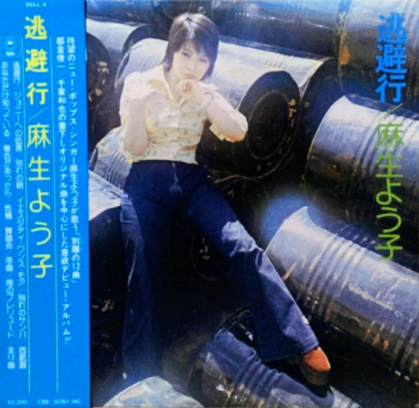 麻生よう子* - 逃避行 = Tōhikō (LP, Album)