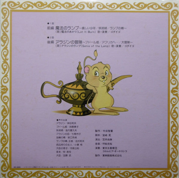 Godiego - 東映長編漫画映画 アラジンと魔法のランプ＜ドラマ編＞ (LP, Album, Mono)