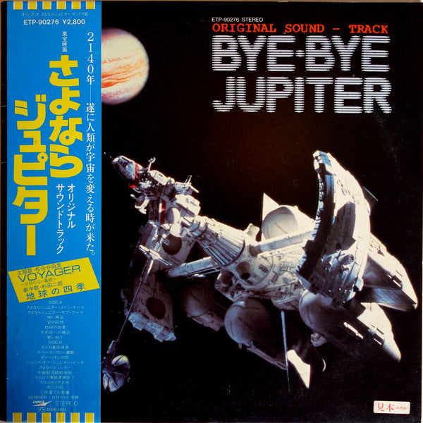 羽田健太郎* - Bye Bye Jupiter/ さよならジュピター (LP, Album, Promo)