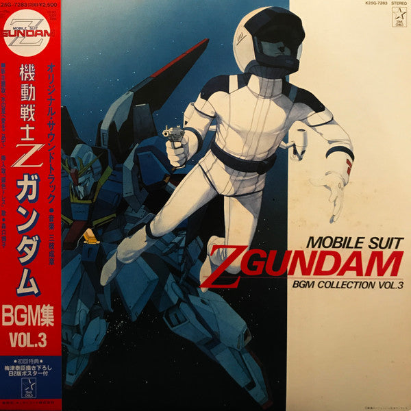 Shigeaki Saegusa - Mobile Suit Z Gundam BGM Collection Vol.3 = 機動戦士...