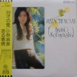 小林麻美* - 20才の愛 (LP, Album)