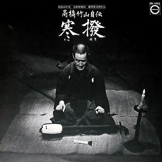 Takahashi Chikuzan - 高橋竹山自伝 寒撥 (LP, Album)