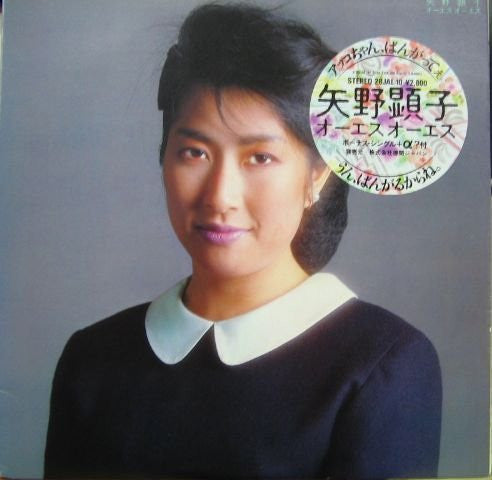 矢野顕子* = Akiko Yano - オーエス オーエス (LP, Gat + 7"")