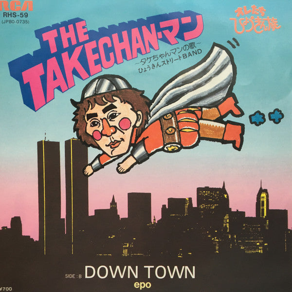 ひょうきんストリートBand - The Takechan-マン: タケちゃんマンの歌 / Down Town(7", Single)