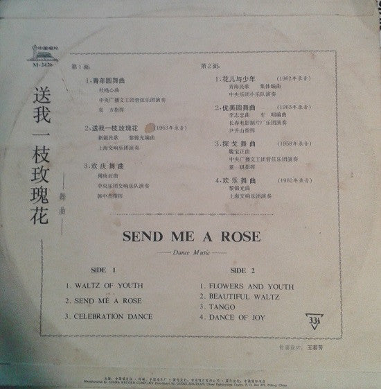 Various - 送我一枝玫瑰花 - 舞曲 = Send Me A Rose - Dance Music (10"")