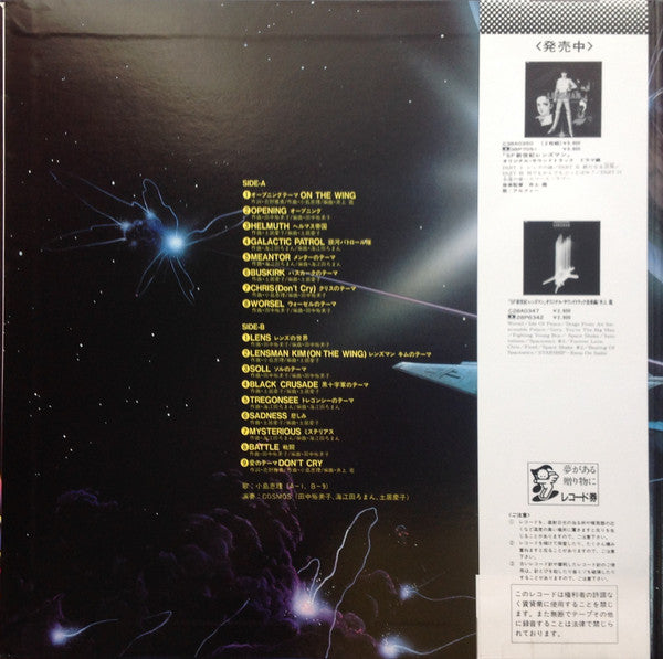 Cosmos (21) - Lensman Sound Fantasy = レンズマン音楽編 (LP)