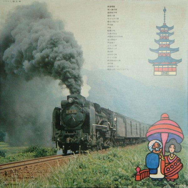 東京キューバン・ボーイズ* - 汽車ポッポ　日本の旅1 (LP, Album)