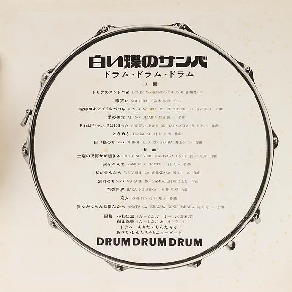 Arita Shintaro & New Beat - Drum Drum Drum - Butterfly Samba = 白い蝶の...