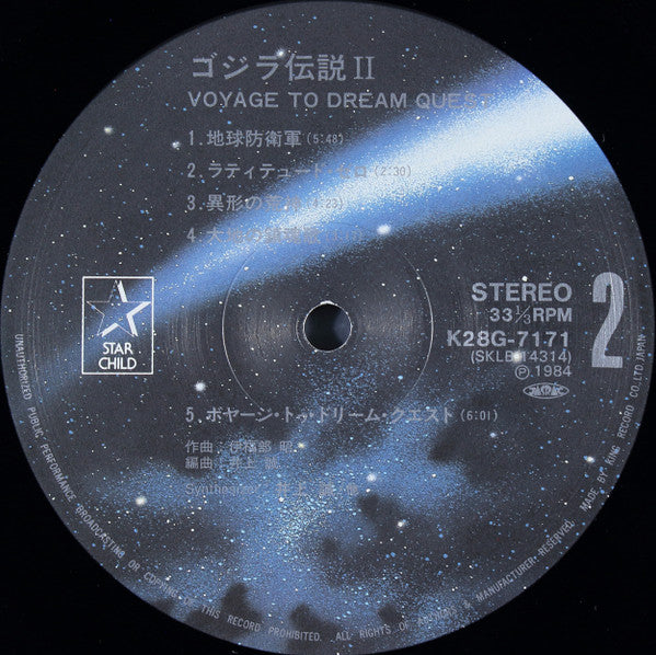 井上 誠* - Godzilla Legend II / Voyage To Dream Quest (LP, Album)