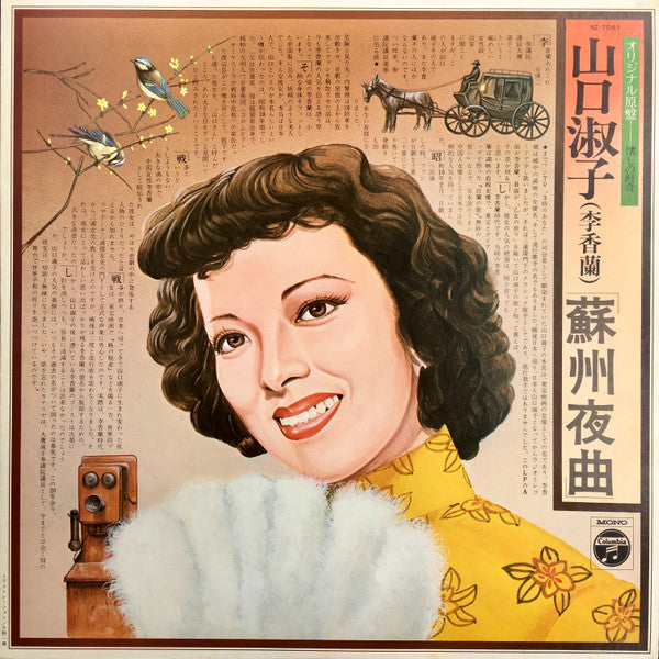 山口淑子(李香蘭)* - オリジナル原盤懐かしの針音 蘇州夜曲 (LP, Comp)