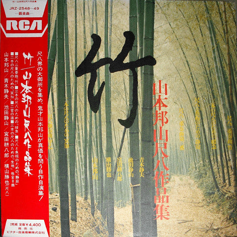 Hozan Yamamoto - 竹 山本邦山尺八作品集(2xLP, Album, Gat)