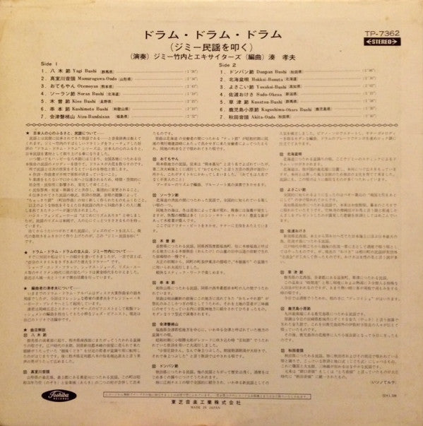 ジミー竹内とエキサイターズ* - ジミー民謡を叩く (LP, Ltd, Red)