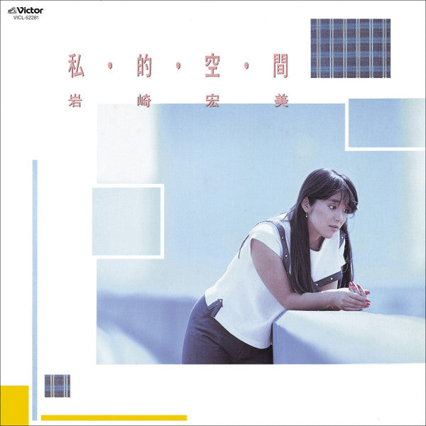岩崎宏美* = Hiromi Iwasaki - 私・的・空・間 = Shi・Te・Ki・Ku・Kan (LP, Album)