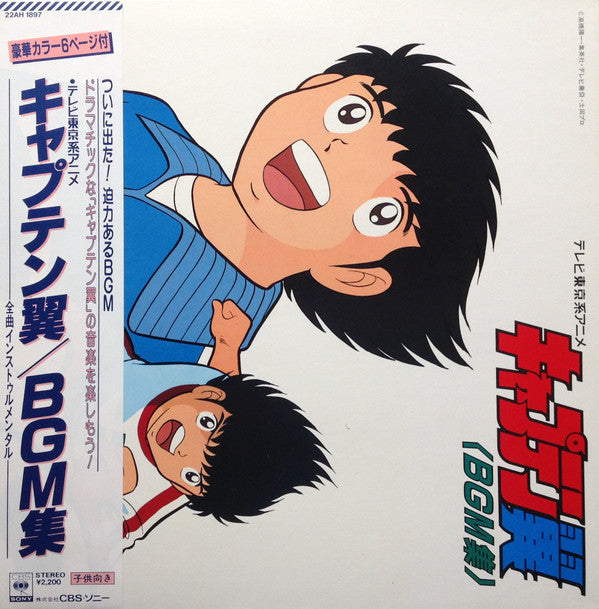 Various - キャプテン翼 BGM集 (LP)