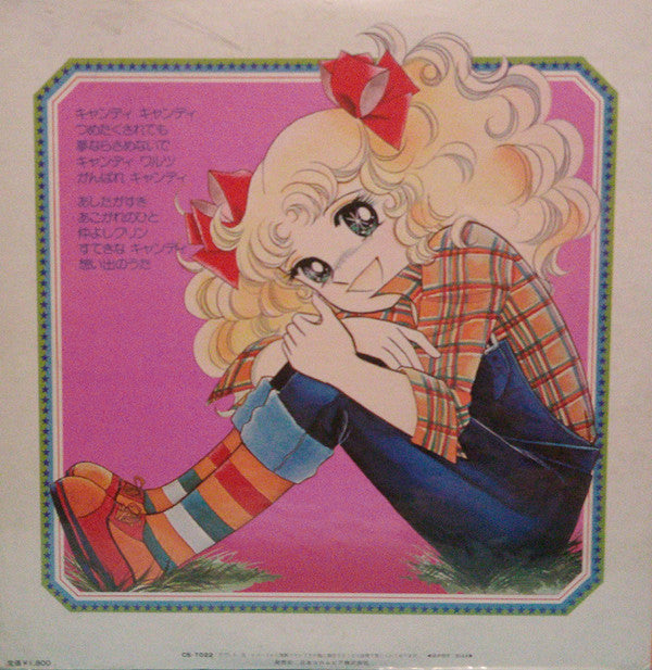 堀江美都子*, こおろぎ'73 - キャンディ♥キャンディ (LP, Album, gat)