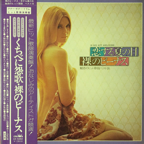 Various - 恋する夏の日・裸のビーナス (LP, Album, Gat)