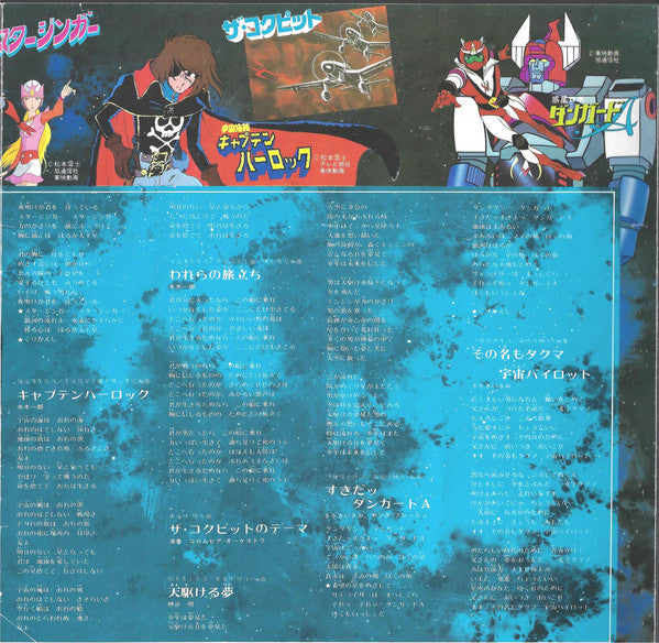 Various - 松本零士の世界 (LP)