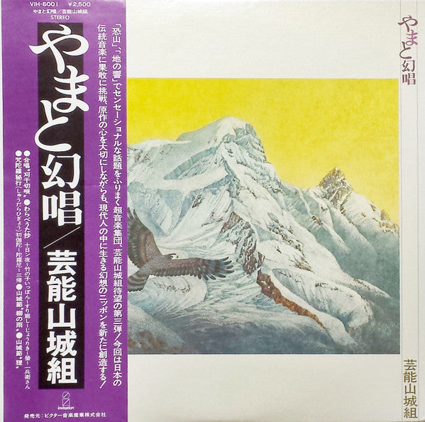 芸能山城組* - やまと幻唱 (LP, Album)