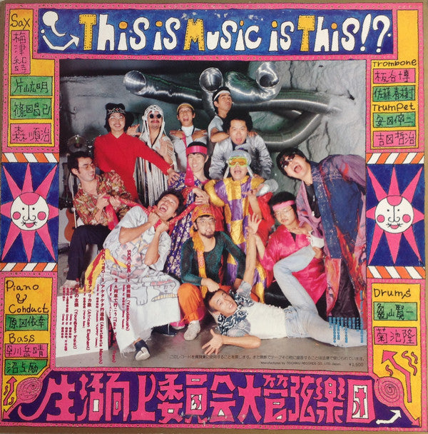生活向上委員会大管弦楽団* - This Is Music Is This!? (LP, Album, RE)