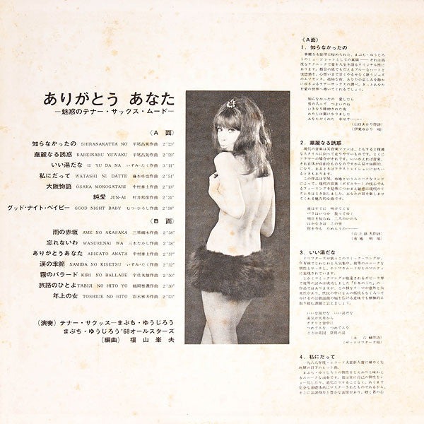 まぶち・ゆうじろう*, '68オールスターズ* - ありがとうあなた～魅惑のテナー・サックス・ムード～ (LP, Album)