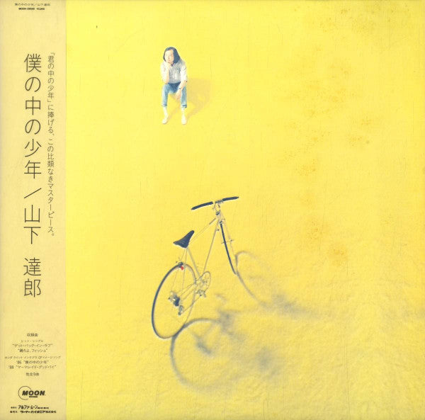 山下達郎* - 僕の中の少年 (LP, Album)