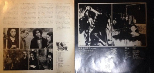 村井邦彦* - 悪魔の手毬唄 (オリジナルサウンドトラック盤) (LP, Album)