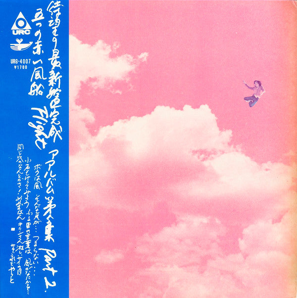 五つの赤い風船 - Flight (アルバム第5集 Part 2) (LP)