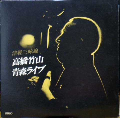 髙橋竹山* - 津軽三味線 / 青森ライブ (2xLP, Album)