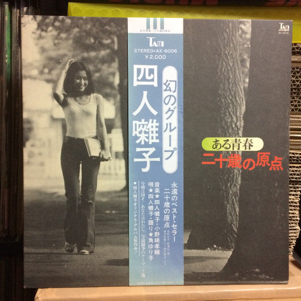 四人囃子 - 二十歳の原点 (LP, Album)