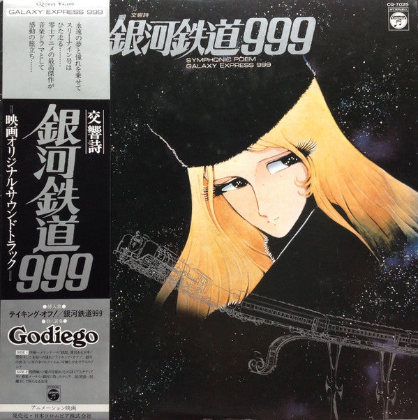 青木 望* - 交響詩 銀河鉄道999 = Symphonic Poem Galaxy Express 999 (LP)