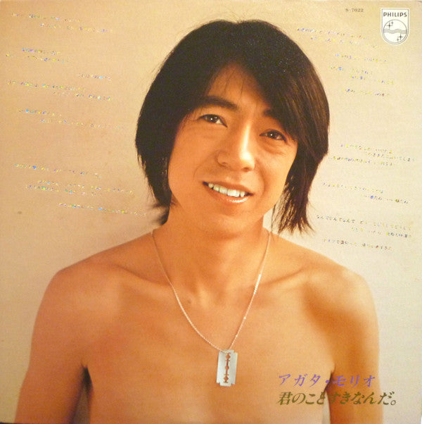 Morio Agata - 君のことすきなんだ。 (LP, Album)