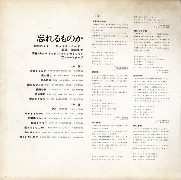 まぶちゆうじろう*, '68オールスターズ* - 忘れるものか / 魅惑のテナー・サックス・ムード (LP, Album, Gat)