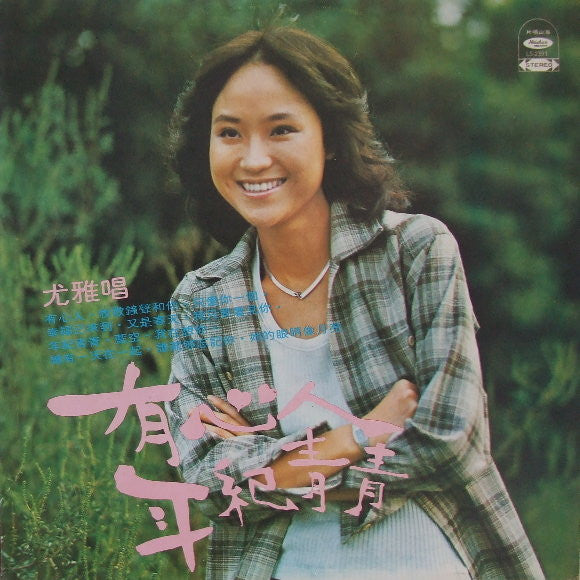 尤雅* - 有心人 (LP, Album)