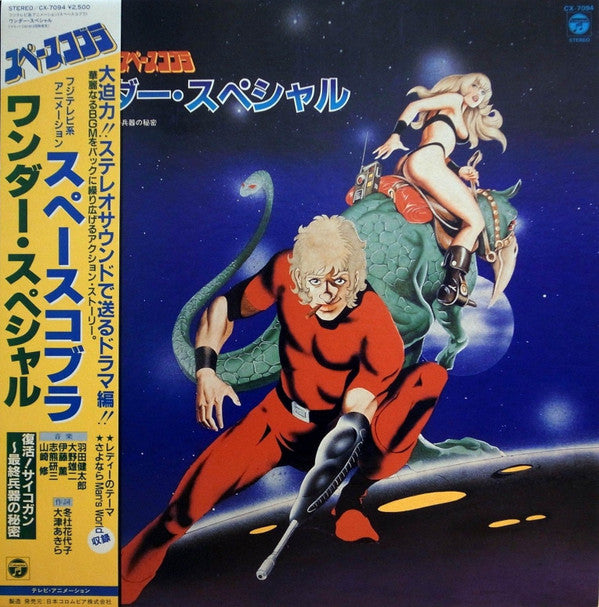 Various - スペースコブラ ワンダー・スペシャル (復活!サイコガン～最終兵器の秘密) (LP)